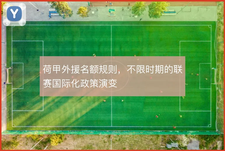 荷甲外援名额规则，不限时期的联赛国际化政策演变
