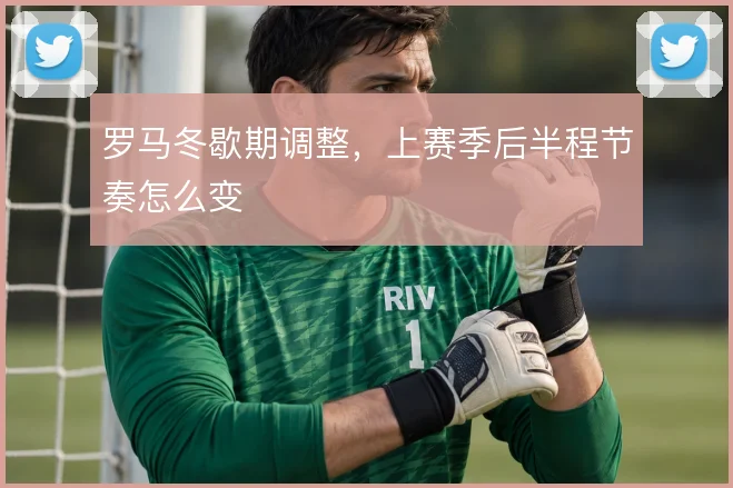 罗马冬歇期调整，上赛季后半程节奏怎么变