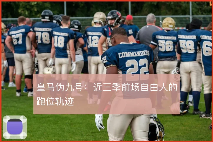 皇马伪九号：近三季前场自由人的跑位轨迹