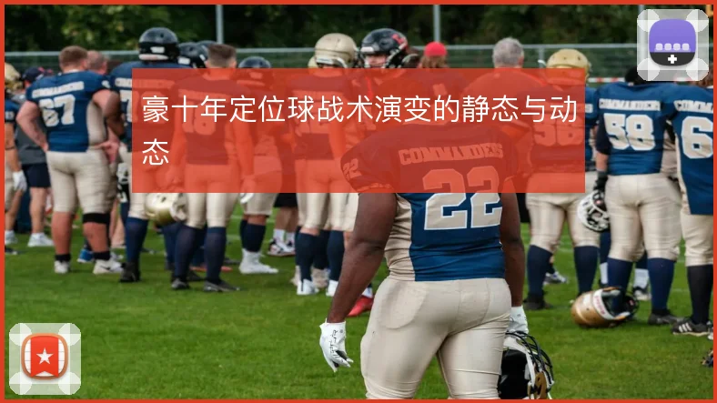 豪十年定位球战术演变的静态与动态