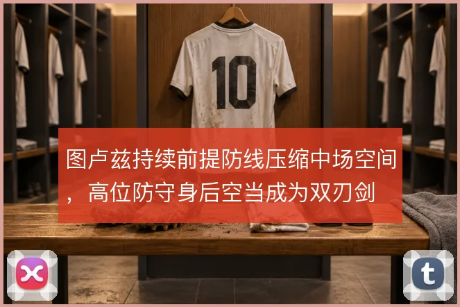 图卢兹持续前提防线压缩中场空间，高位防守身后空当成为双刃剑