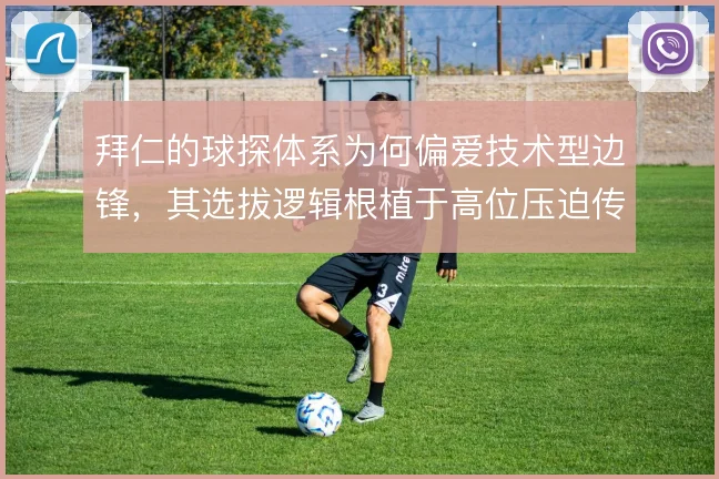 拜仁的球探体系为何偏爱技术型边锋，其选拔逻辑根植于高位压迫传统