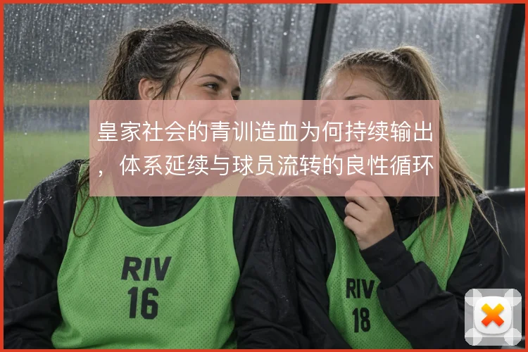 皇家社会的青训造血为何持续输出，体系延续与球员流转的良性循环