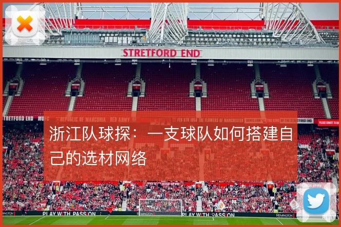 浙江队球探:一支球队如何搭建自己的选材网络