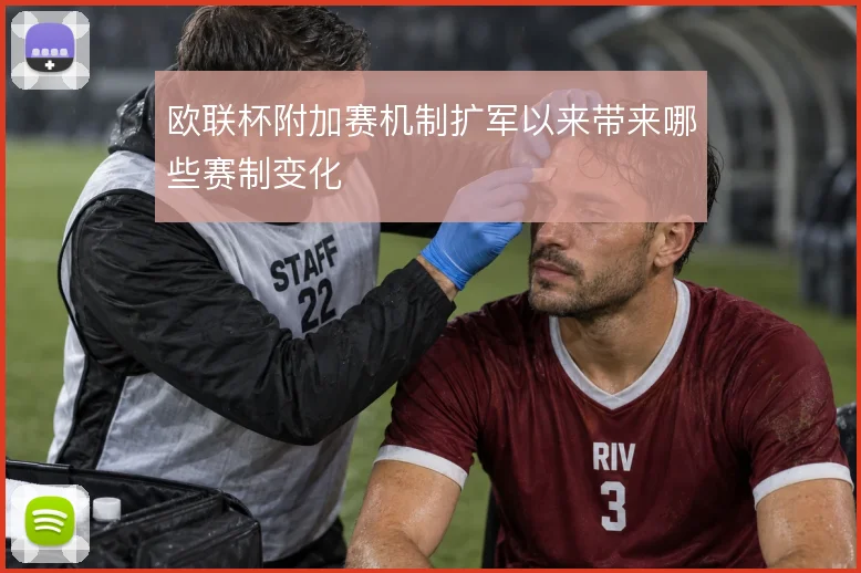 欧联杯附加赛机制扩军以来带来哪些赛制变化