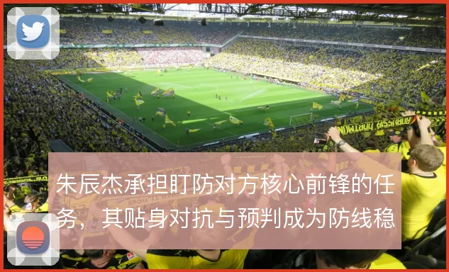 朱辰杰承担盯防对方核心前锋的任务,其贴身对抗与预判成为防线稳定基础