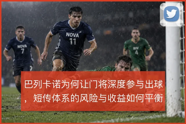 巴列卡诺为何让门将深度参与出球,短传体系的风险与收益如何平衡