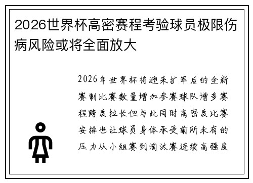 2026世界杯高密赛程考验球员极限伤病风险或将全面放大
