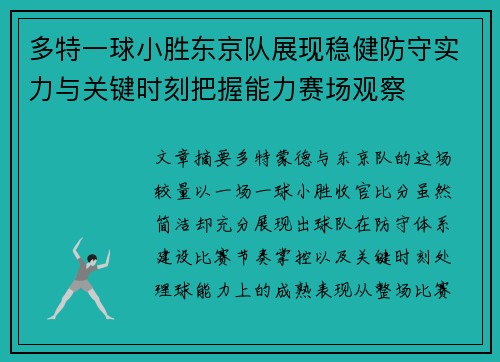 多特一球小胜东京队展现稳健防守实力与关键时刻把握能力赛场观察