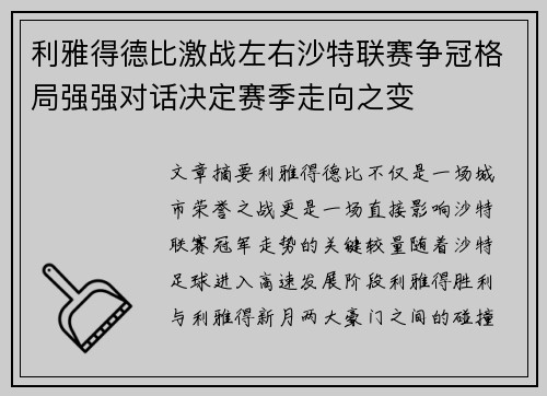 利雅得德比激战左右沙特联赛争冠格局强强对话决定赛季走向之变 利雅得德比激战左右沙特联赛争冠格局强强对话决定赛季走向之变