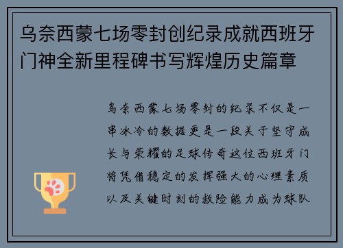 乌奈西蒙七场零封创纪录成就西班牙门神全新里程碑书写辉煌历史篇章